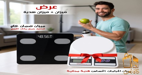 ميزان ومعاه ميزان هدية